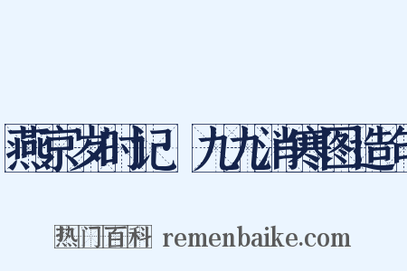 燕京岁时记·九九消寒图造句是什么意思的图片